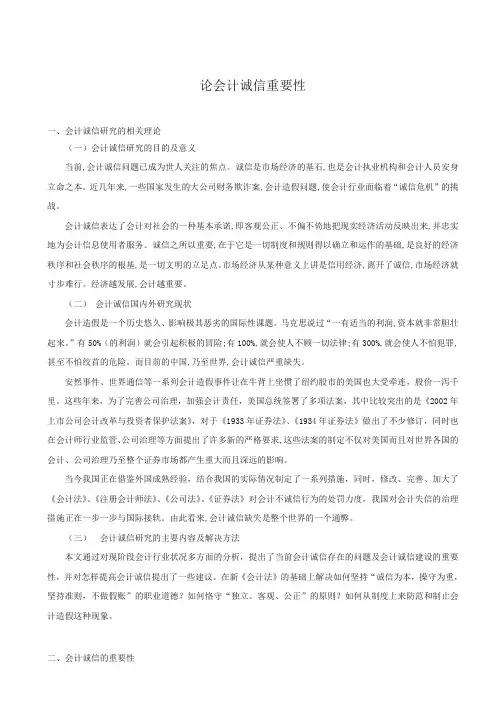 会计诚信的重要性