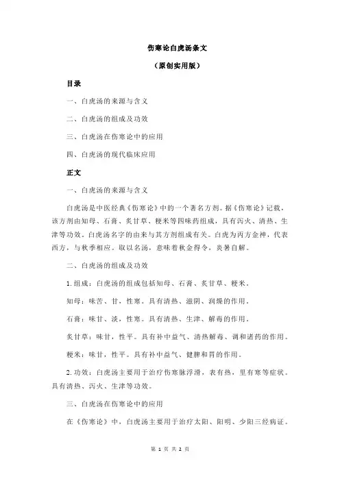 伤寒论白虎汤条文