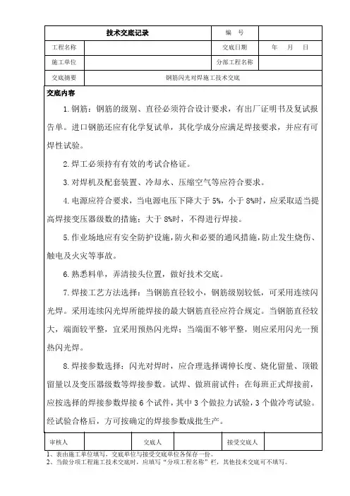钢筋闪光对焊施工技术交底