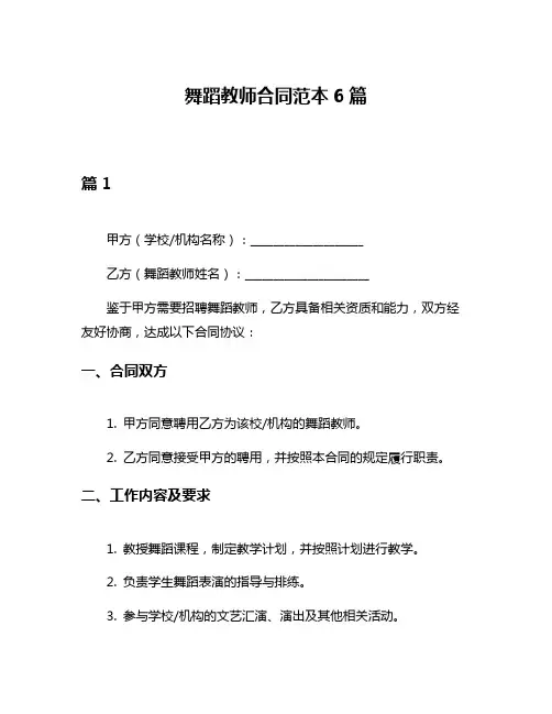 舞蹈教师合同范本6篇