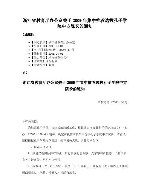 浙江省教育厅办公室关于2009年集中推荐选拔孔子学院中方院长的通知