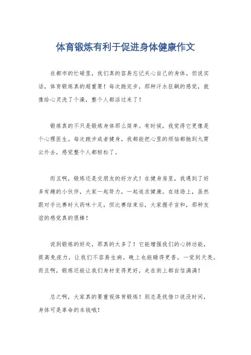 体育锻炼有利于促进身体健康作文