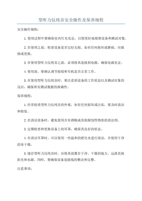 型听力仪纯音安全操作及保养规程