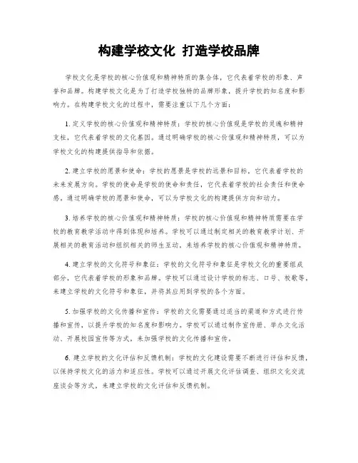 构建学校文化 打造学校品牌