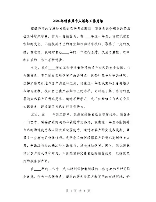 2024年销售员个人思想工作总结（2篇）