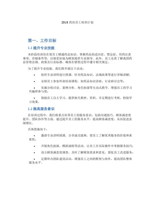 2018药店员工培训计划