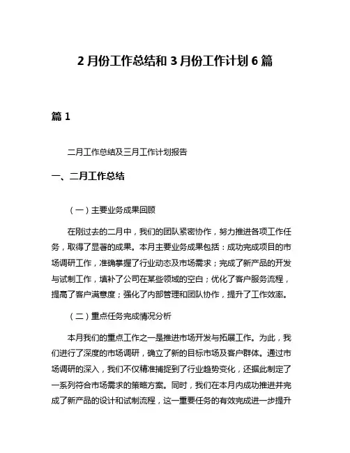 2月份工作总结和3月份工作计划6篇