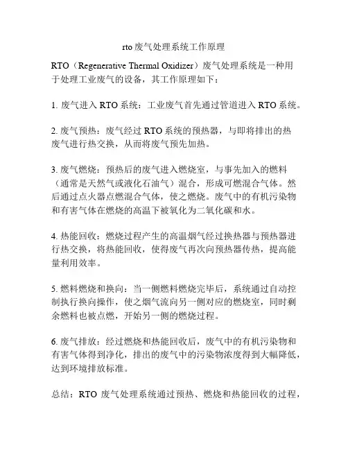 rto废气处理系统工作原理