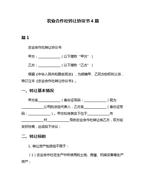农业合作社转让协议书4篇