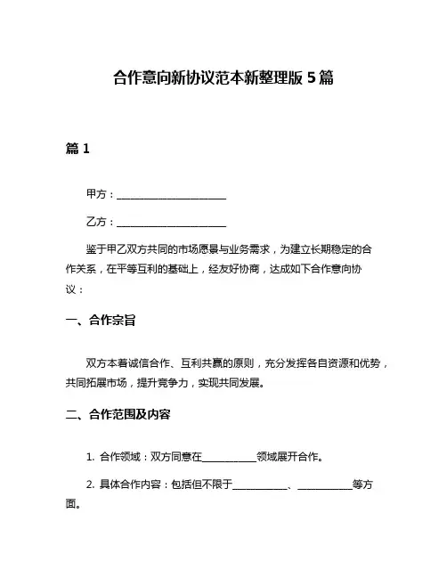 合作意向新协议范本新整理版5篇
