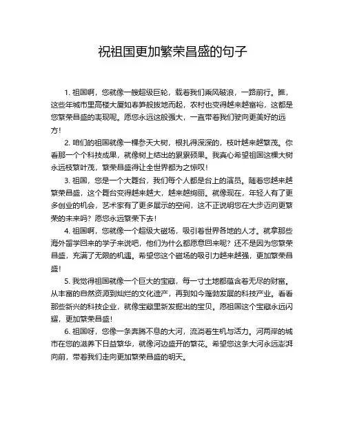 祝祖国更加繁荣昌盛的句子