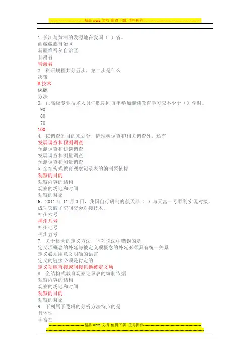 免费最新重庆市2012继续教育考试题及答案(科学素养与科研方法)