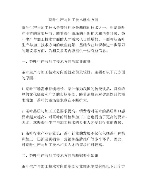 茶叶生产与加工技术就业方向