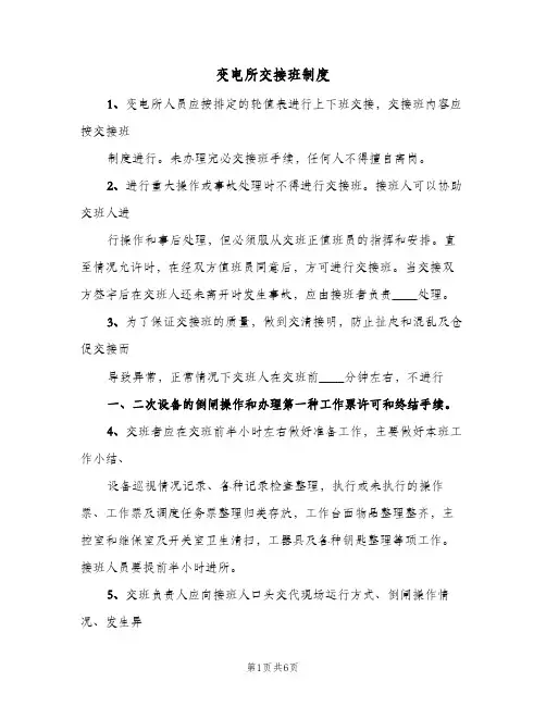 变电所交接班制度(三篇)