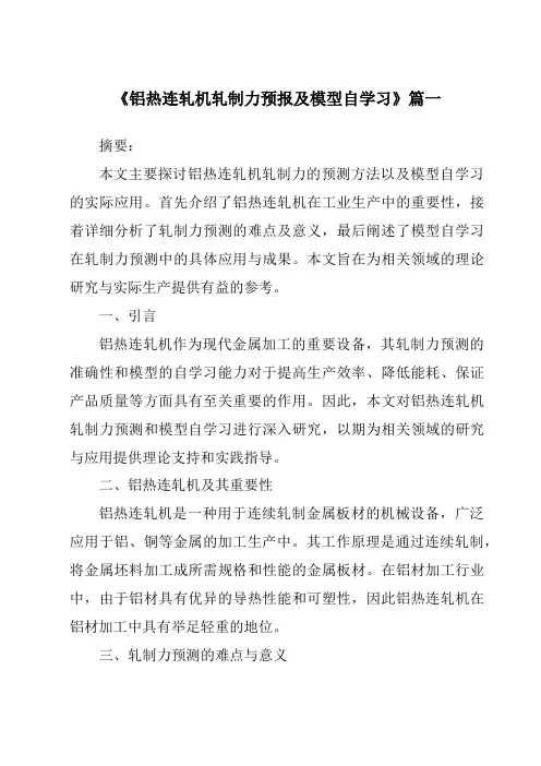 《2024年度铝热连轧机轧制力预报及模型自学习》范文