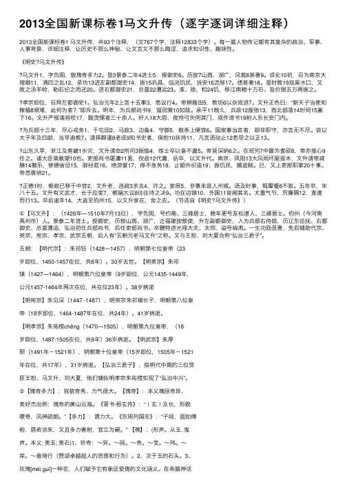 2013全国新课标卷1马文升传（逐字逐词详细注释）