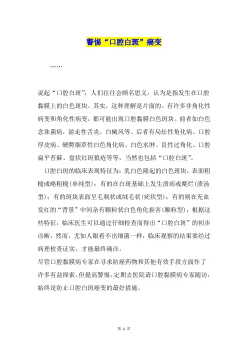 警惕“口腔白斑”癌变
