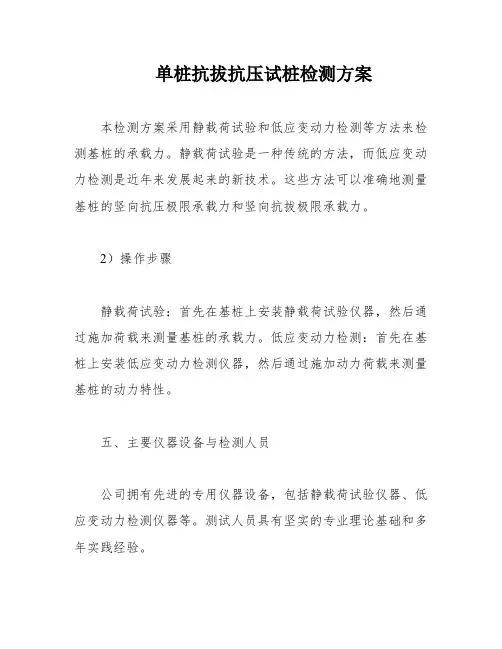 单桩抗拔抗压试桩检测方案