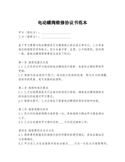 电动蝶阀维修协议书范本