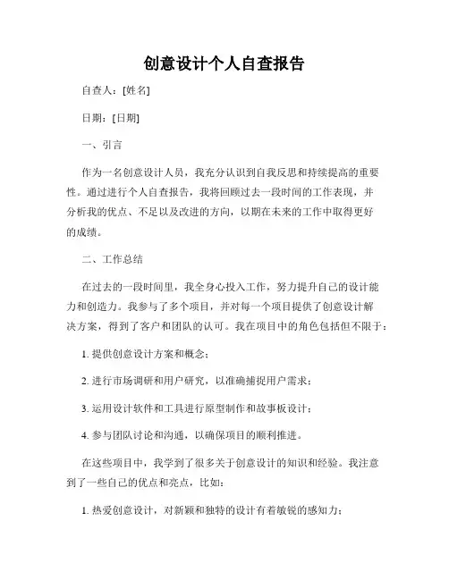 创意设计个人自查报告