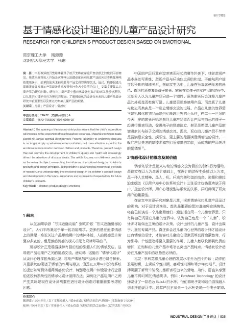 基于情感化设计理论的儿童产品设计研究
