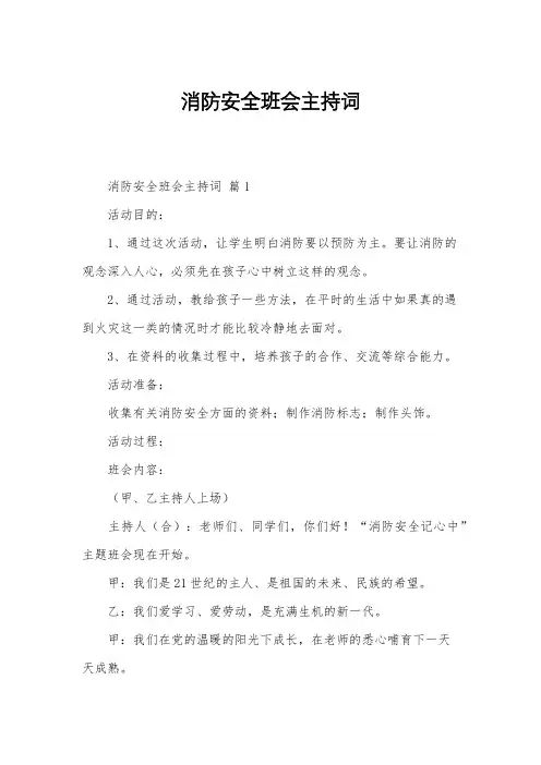消防安全班会主持词