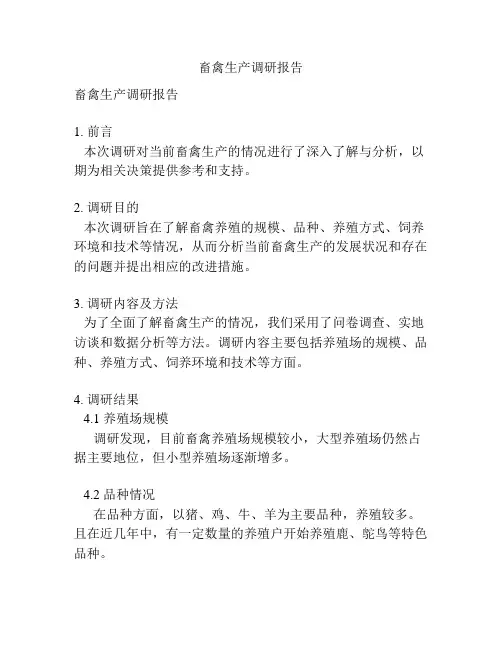 畜禽生产调研报告