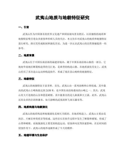 武夷山地质与地貌特征研究