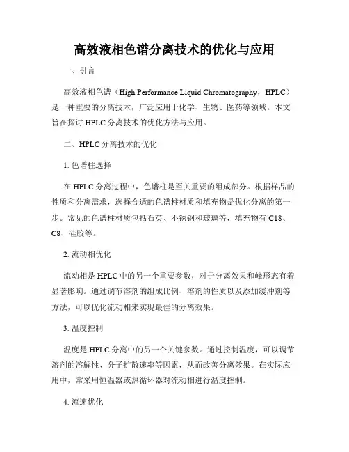 高效液相色谱分离技术的优化与应用