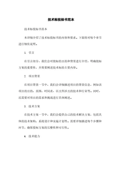 技术标投标书范本