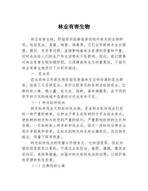 林业有害生物3篇