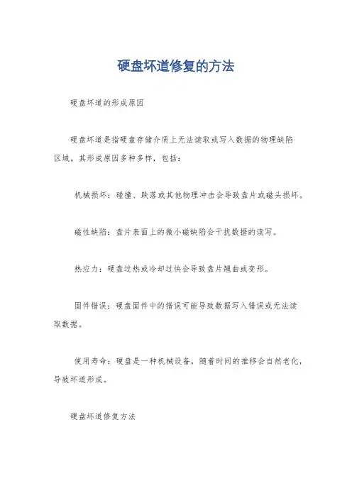 硬盘坏道修复的方法