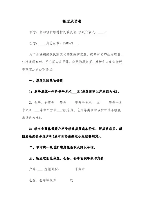搬迁承诺书（四篇）