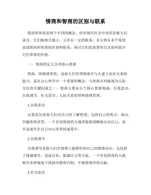 情商和智商的区别与联系