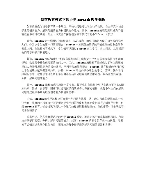 创客教育模式下的小学scratch教学探析