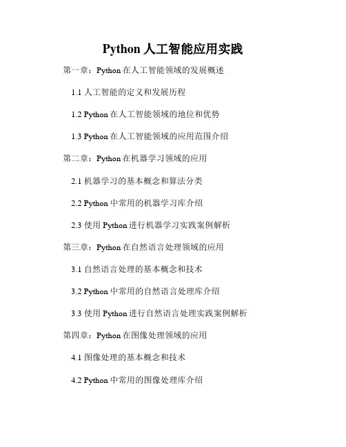 Python人工智能应用实践