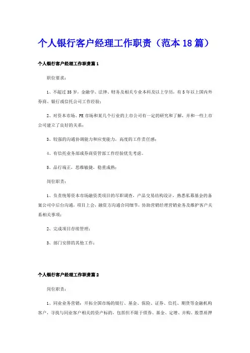 个人银行客户经理工作职责(范本18篇)