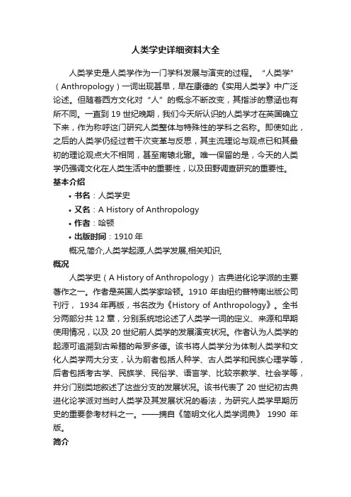 人类学史详细资料大全