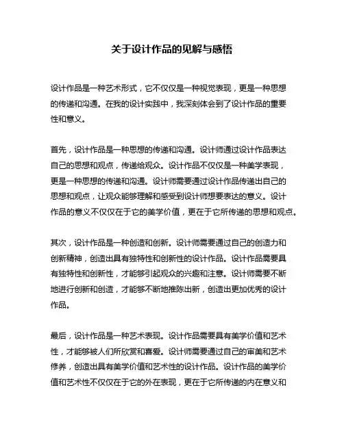 关于设计作品的见解与感悟
