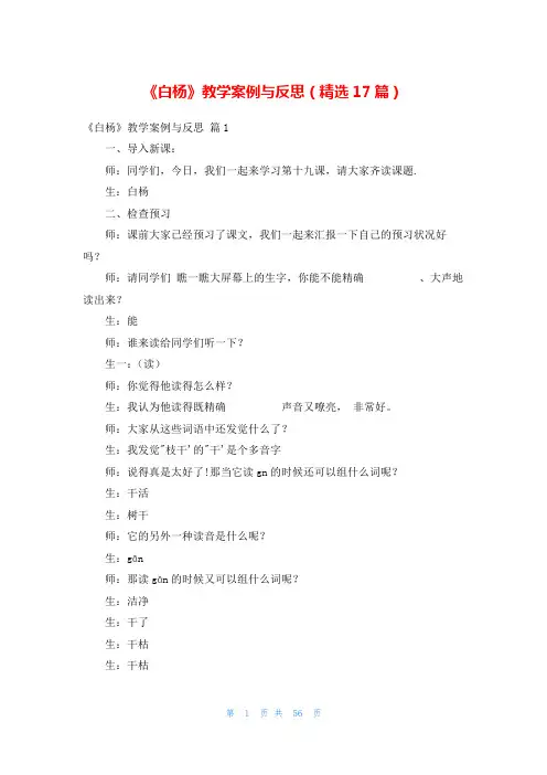 《白杨》教学案例与反思(精选17篇)