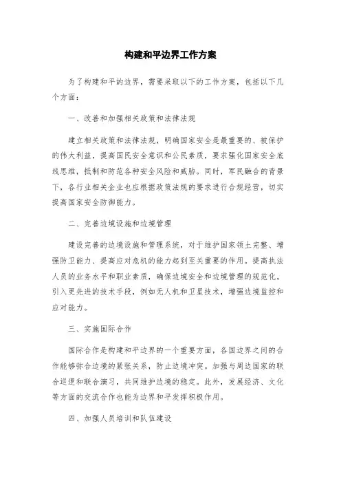 构建和平边界工作方案