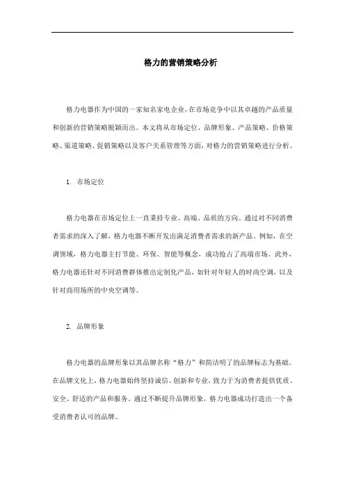 格力的营销策略分析