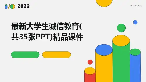 最新大学生诚信教育(共35张PPT)精品课件