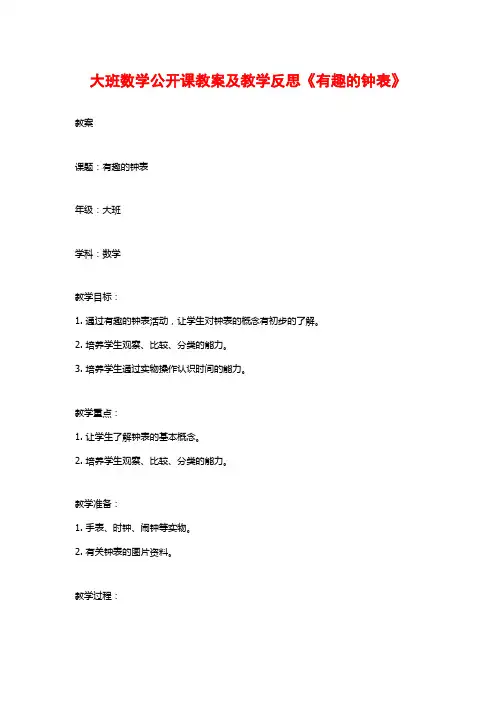 大班数学公开课教案及教学反思《有趣的钟表》