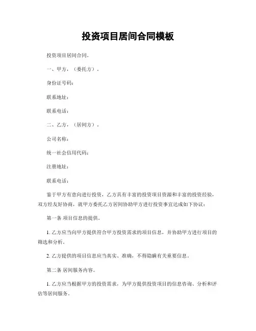 投资项目居间合同模板