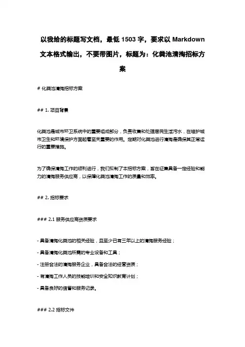 化粪池清掏招标方案