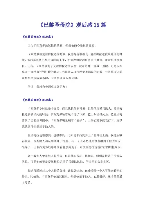 《巴黎圣母院》观后感15篇