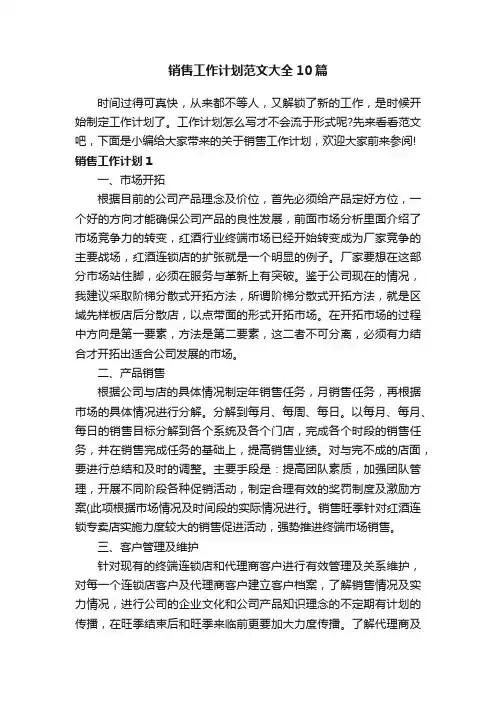 销售工作计划范文大全10篇