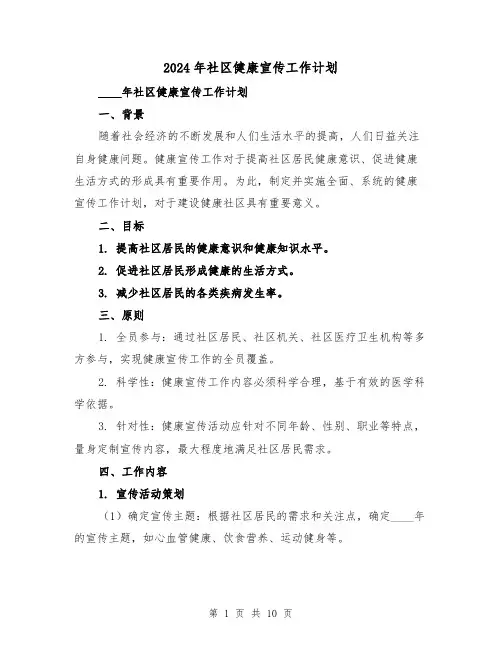 2024年社区健康宣传工作计划(3篇)