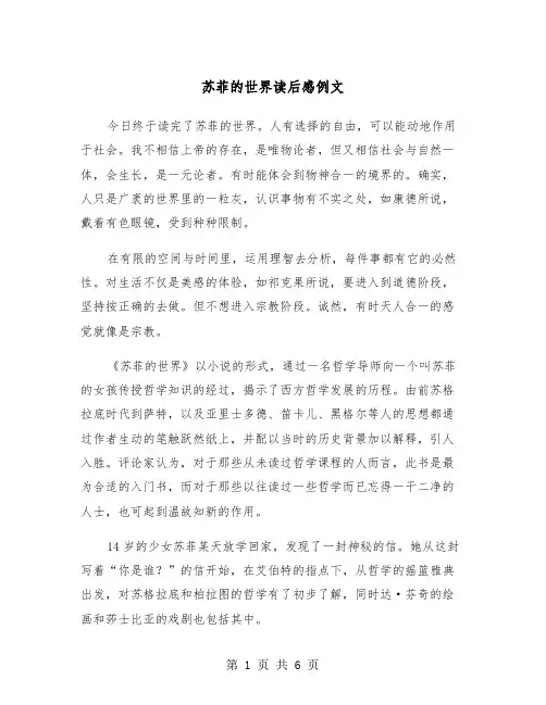 苏菲的世界读后感例文（3篇）